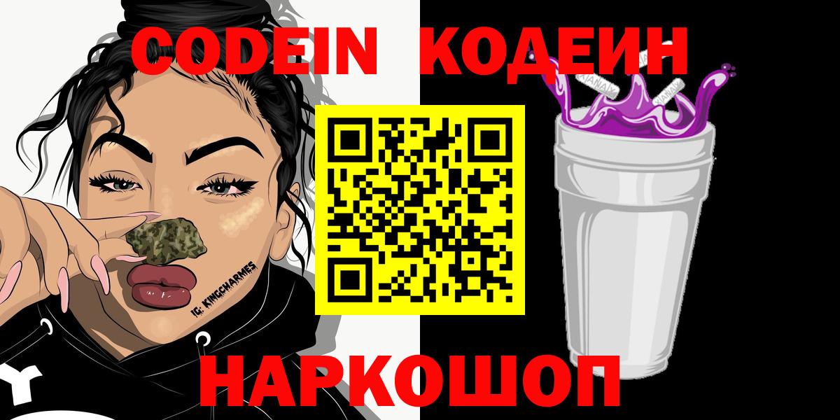 Кодеин напиток Lean (лин)  Вход с VPN  Первоуральск  Кодеин Purple Drank 